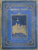 Библейский альбом.Полное собрание 230 картин к Библии Г.Дорэ. Изд.С.Петербург И.Л.Тузова 1906г.