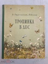 Стихи «Тропинка в лес» Рождественский и Верзилин. Сказка Книга цветные иллюстрации Детгиз 1956г