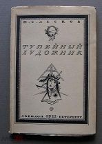 Лесков, Н.С. Тупейный художник: Рассказ на могиле. Рисунки М.Добужинского. Пб. «Аквилон», 1922