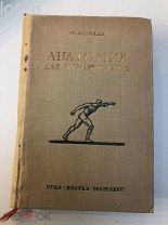 Дюваль М. Анатомия для художников. 1936 год.