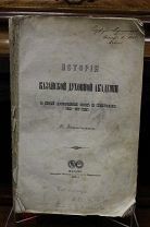 Книга «История Казанской духовной академии». П.Знаменский. 1892г. С подписью. 11