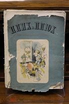 Книга «Плих и Плюх». В.Буш. Перевод: Даниила Хармса. 1937г. 11