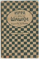 Шашки. «ИГРА В ШАШКИ». Изд. Т-ва М. Вольф. 1915 г. 16 страниц.