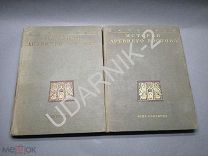 Б. Тураев. История древнего Востока, в 2 т. Л. 1936г. 360;320с. Твердый тканевый с тиснением перепл