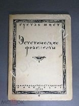 [обл. Добужинского] Г. Шпет. Эстетические фрагменты. 1922 г. СПб.