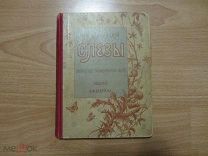 Красницкий А.И. Слезы. Повесть для юношества из гимназического быта. 1899 год. Детская книга.