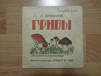 Детская книга. Литвинов П. Грибы. Рисунки С.Рахманина. 1930 год.