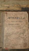 Книга для чтения и изучения родного языка 2 часть. 1909 г. Старина