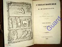 Стихотворения В.Жуковского: [т.8 и т.9 - Одиссея] [УЦЕНКА] - 5-е изд, СПб, 1849г.