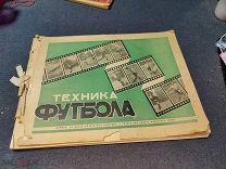 Товаровский М.Д. Техника футбола. Кинограммы 1951г. Альбом