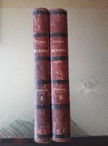 Устрялов Н. Русская история, часть 1-я и 2-я.