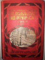 Мельников П. (Андрей Печерский) Том 7. Очерки поповщины. СПб. Изд. тов. А.Ф. Маркс, 1909 г.