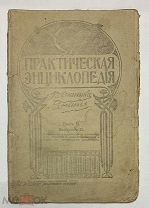 «Практическая энциклопедия. Вестника знания» Том 2 выпуск 2. Россия до 1917г.(469/1/99)