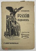 «Россия в цифрах. Изд. Вестника знания». Рувакин. Россия до 1917г.(469/1/101)