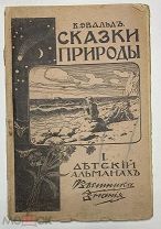 «Сказки природы. Детский альманах. Изд. Вестника знания». Россия до 1917г.(469/1/103)
