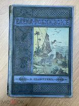 Гранстрем Э. Елена-Робинзон. Приключение девочки на необитаемом острове.