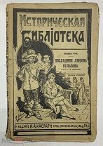 Историческая библиотека. Издание Каспари. Россия до 1917г.(469/1/102)