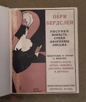 (Прекрасное издание, шикарная графика!) «ОБРИ БЕРДСЛЕЙ», 1912 г,!