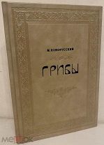 [Иллюстрированное редкое издание от революционера] М. Новорусский. ГРИБНОЕ ЦАРСТВО. 1919.
