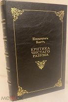 [Главный труд великого философа] Иммануил Кант. Критика чистого разума. 1897.