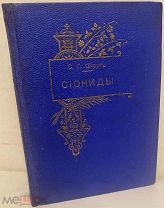 [Классик еврейской поэзии в издательском переплёте] С. Фруг. Сиониды и другие стихотворения. 1902.