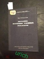 Книга 1936 г «Методика изучения условных рефлексов» (кинология)