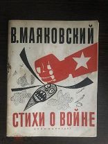 1941 г. В.Маяковский Стихи о войне. Военмориздат. И. Эвентов