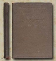 Академик В.В. Петров 1791 - 1834. К истории физики и химии в России в начале XIX в.