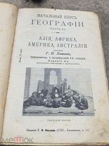 Книга Начальный курс географии часть 2 я Азия, Африка, Америка, Австралия Г.И.Иванов (№1085)
