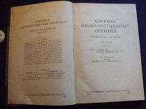 Лифшиц, Мельников. Клиника злокачественных опухолей. Том 1 (Харьков, 1930 год) (д1)