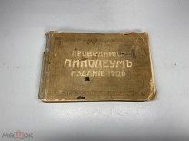 Каталог Проводник Линолеум 1906 год 04