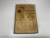 Книга«Очерки из жизни растений». О.Шмейль 1903г. 00