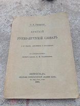 Книга Краткий Русско-Якутский словарь Э.К.Пекарский 1916 г (№1143)