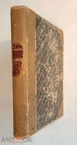 Шмидеберг О. ОСНОВЫ ФАРМОКОЛОГИИ. 1905 г. Провинциальное издание. Прижизненное.