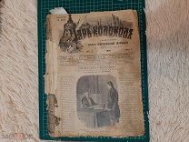 1891 Подшивка журнала Царь Колокол.