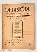 МАЯКОВСКИЙ, В. ПЕРВОЕ ПРИЖИЗНЕННОЕ ИЗДАНИЕ драмы БАНЯ.журн.ОКТЯБРЬ 1929г РЕДКОСТЬ!