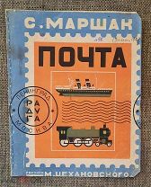 [ПЕРВОЕ ИЗДАНИЕ ] МАРШАК, С. ПОЧТА. (изд. Радуга)1927г. РЕДКОСТЬ! Прижизненное!!