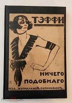 [Посвящение Н. ГУМИЛЁВУ] ТЭФФИ, Н. НИЧЕГО ПОДОБНОГО. Сборник рассказов (все 36). 1916г. РЕДКОСТЬ!