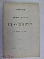 Кауфман А. Макаров И. По поводу переписи гор. С.-Петербурга 15 декабря 1910 года