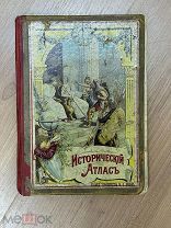 Кремер А. Исторический атлас. 1904 г.