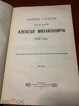 Соборное уложение царя Алексея Михайловича 1649 года 1907г