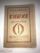 Книжка Поэт-пророк/Памяти А.А.Блока, автор В.Львов-Рогачевский, 1921