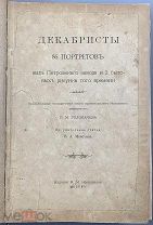 b06 Головачев П.М. Декабристы. 86 портретов, вид Петровского завода. 1906 R! ВСЕ ЛОТЫ