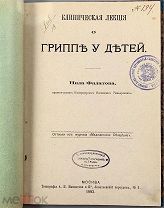 b09 Клиническая лекция о гриппе у детей / [Соч.] Нила Филатова. 1883 г ВСЕ ЛОТЫ