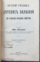 b10 Краткий учебник детских болезней / Сост. Нил Филатов. 1911г ВСЕ ЛОТЫ