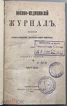 b11 Военно-медицинский журнал. Кн. 3. Часть CXLIX. 1884 г. ВСЕ ЛОТЫ
