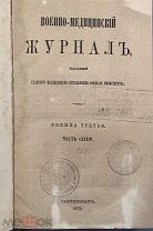b12 Военно-медицинский журнал. Кн. 3. Часть CXXXIV. 1879 г. ВСЕ ЛОТЫ