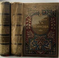 b13 Некрасов Н.А. Полное собрание стихотворений в двух томах. 1905. ВСЕ ЛОТЫ