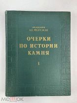 Ферсман А. Очерки по истории камня. В двух томах. Том 1 1954г