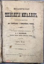 b15 Механическая технология металлов. 1909 г. ВСЕ ЛОТЫ
